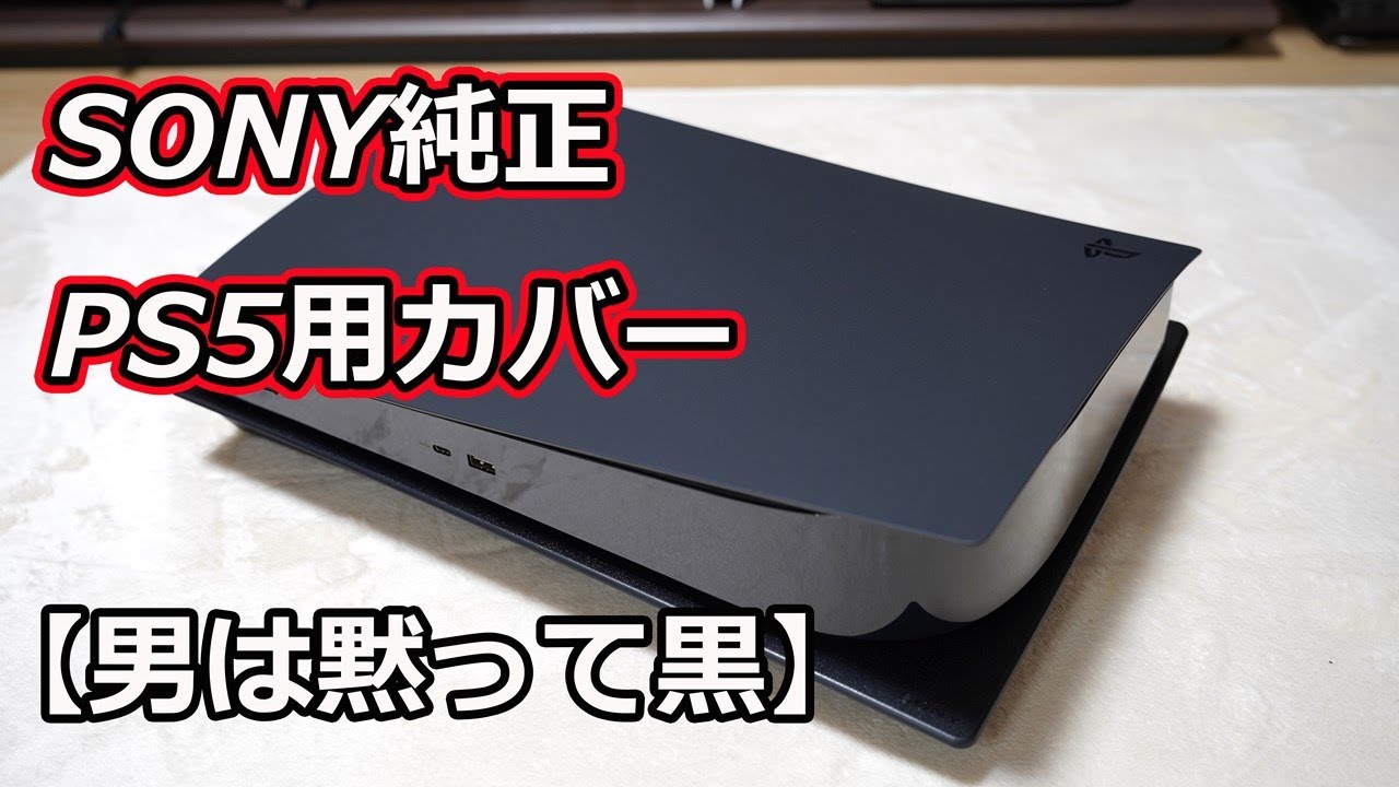 SONY純正】PS5用カバー「ミッドナイトブラック（CFIJ-16000