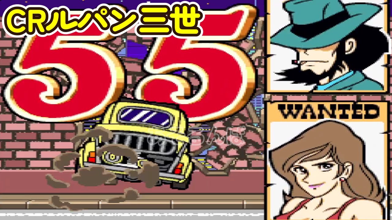 CRルパン三世K（初代）「パチンコ」リーチ＆大当り Part20 - YouTube