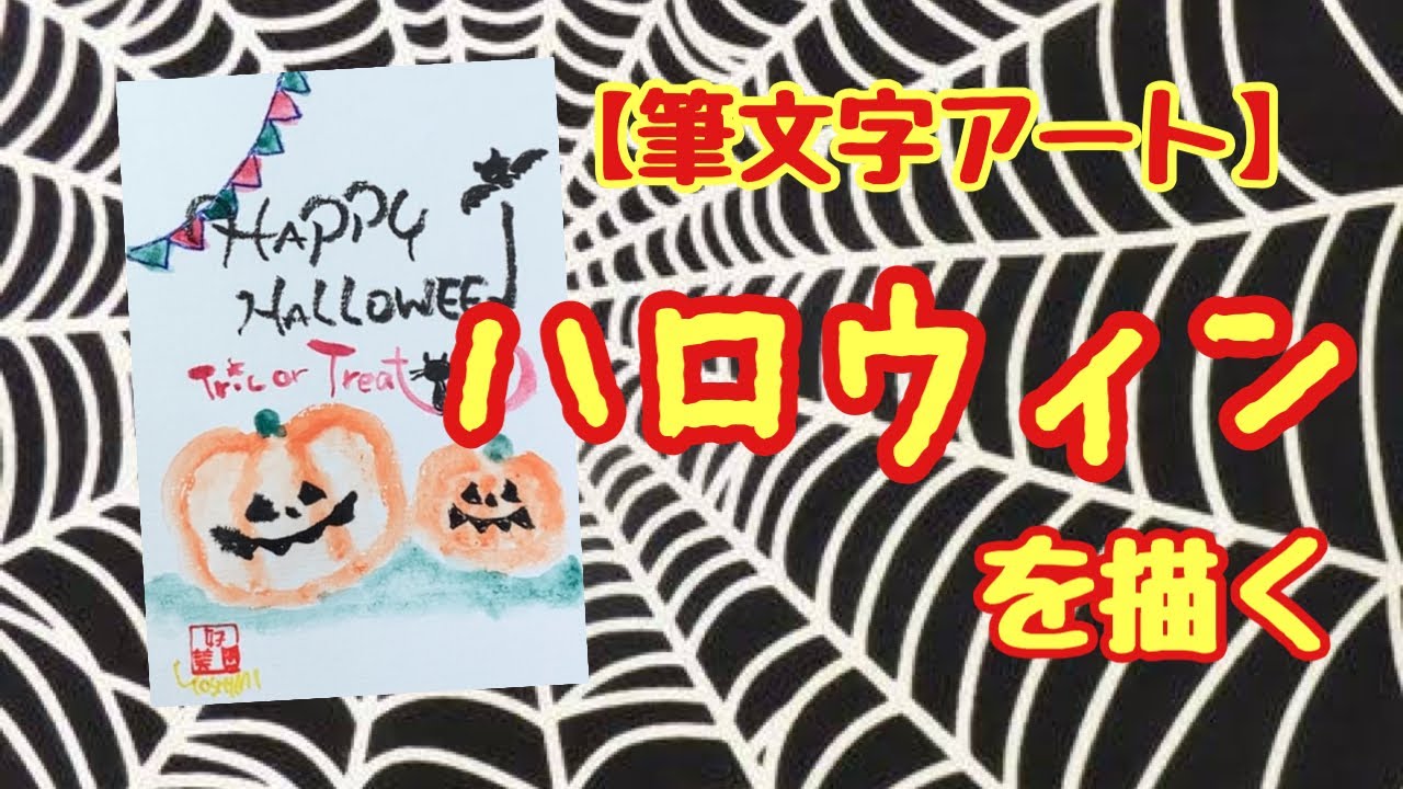 筆文字アート】ハロウィンを描こう🎃👻🧟‍♂️ - YouTube