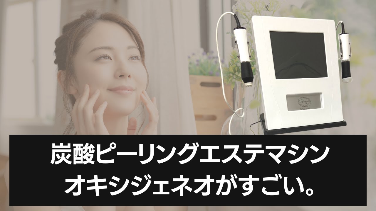 美肌になりたい！」を叶える炭酸ピーリングエステマシン！オキシ