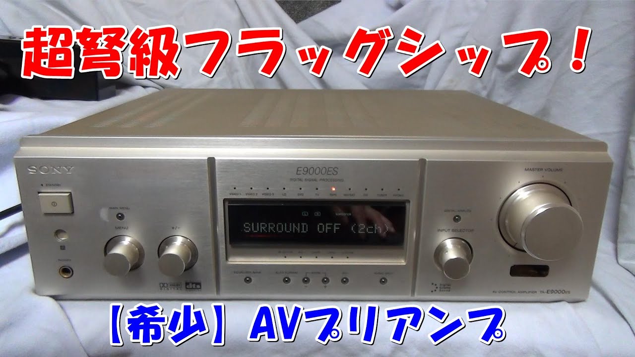 TA-E9000ES導入！SONYの最上位AVプリアンプ - YouTube