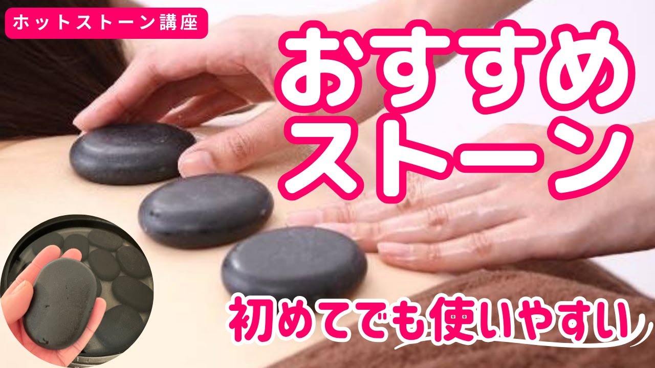 ホットストーン】①初心者さんにおすすめな専用ストーンの選び方 - YouTube