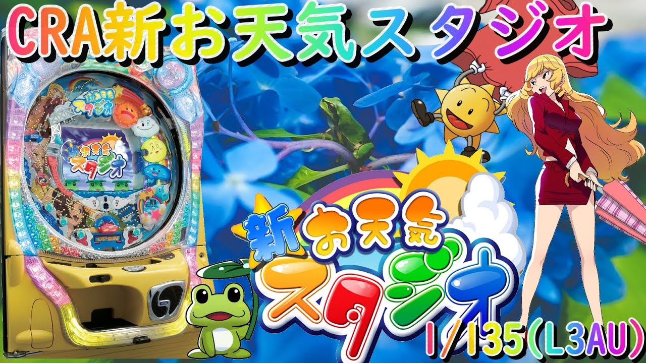パチンコ実機配信】CRA新お天気スタジオ 1/135【L3AU】23 - YouTube