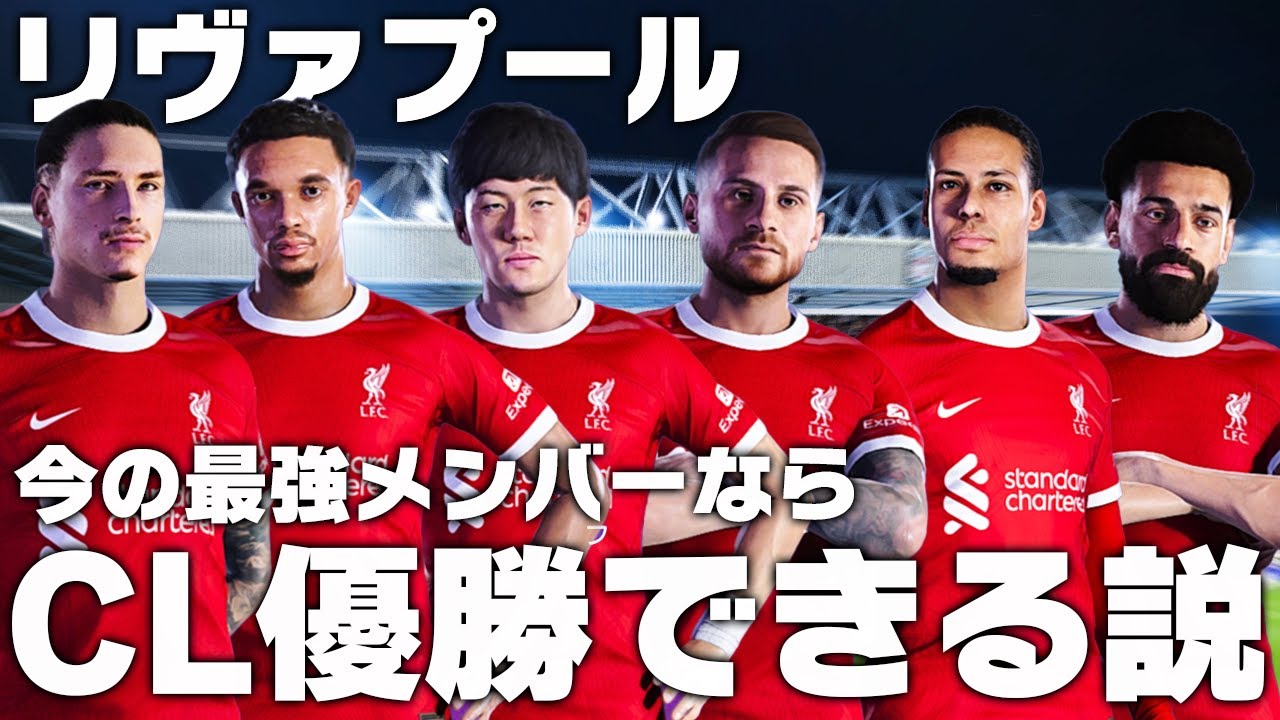 リヴァプール】今の最強メンバーなら今季のCL優勝できる説！ - YouTube