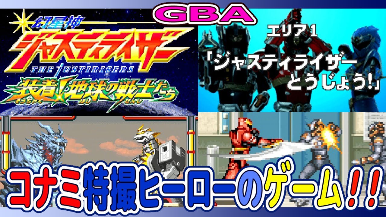 GBA 幻星神ジャスティライザー エリア1 ジャスティライザーとうじょう