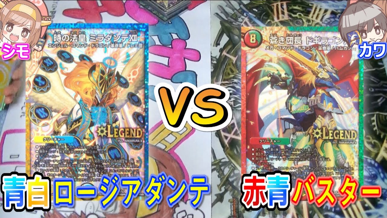 デュエマ】あなたはどっち派？？”青白ロージアダンテvs赤青バスター