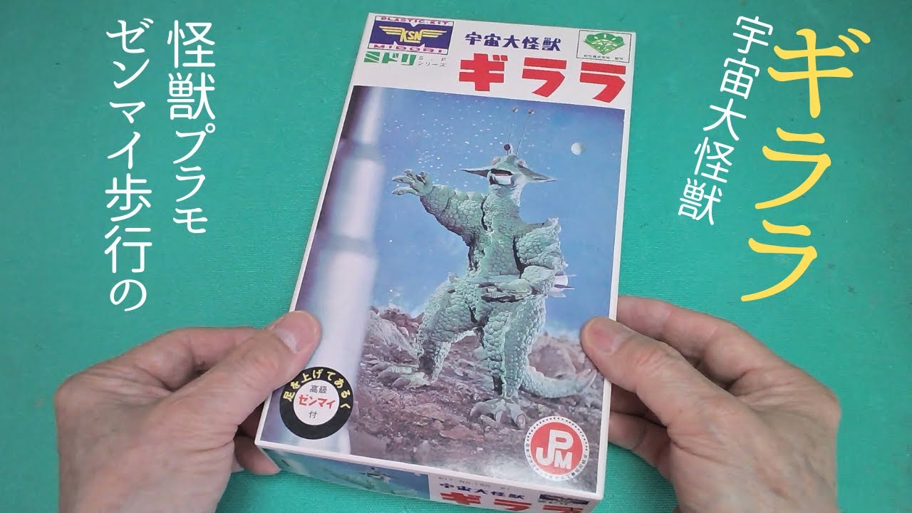 宇宙大怪獣「ギララ」のゼンマイ歩行プラモデル【童友社】プラモデル