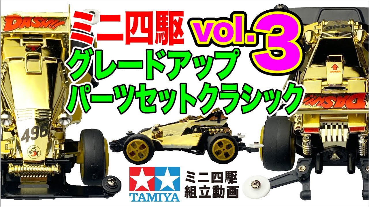 ミニ四駆】ミニ四駆特別企画 ミニ四駆グレードアップパーツセット