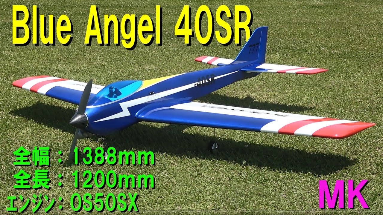 MK Blue Angel 40SR【ラジコン飛行機】 - YouTube