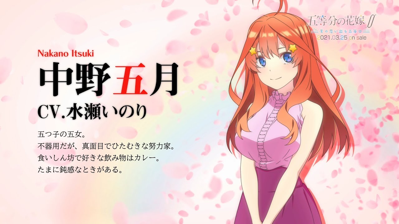 五等分の花嫁∬ ～夏の思い出も五等分～』（Switch/PS4）キャスト
