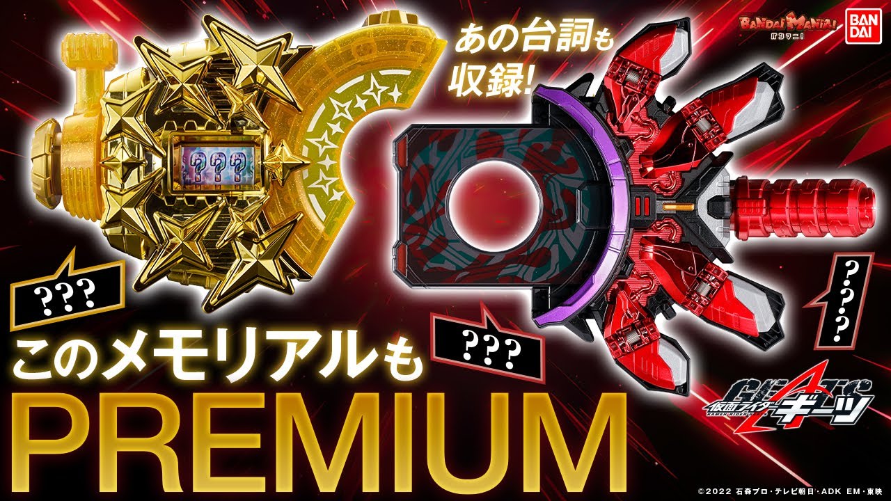 仮面ライダーギーツ】特許出願済の新ギミック!?メモリアルフィーバー