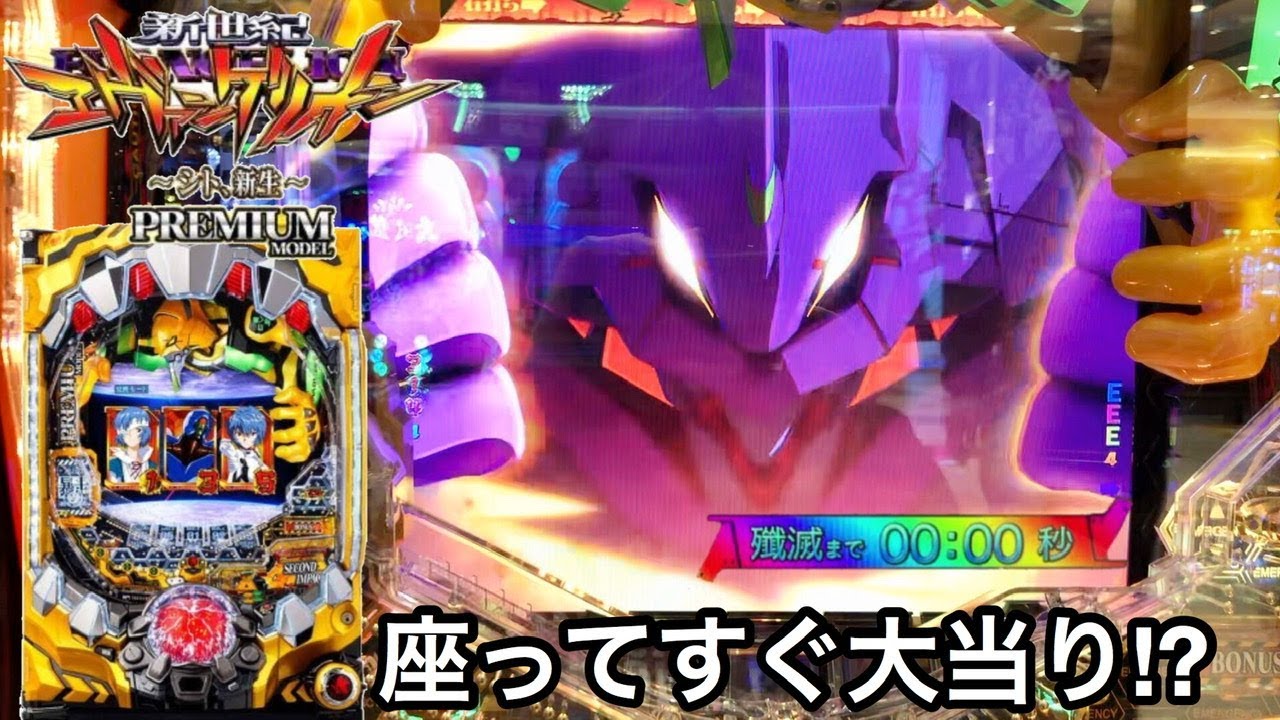 新世紀エヴァンゲリオン ～シト、新生～ PREMIUM MODEL】座ってすぐに