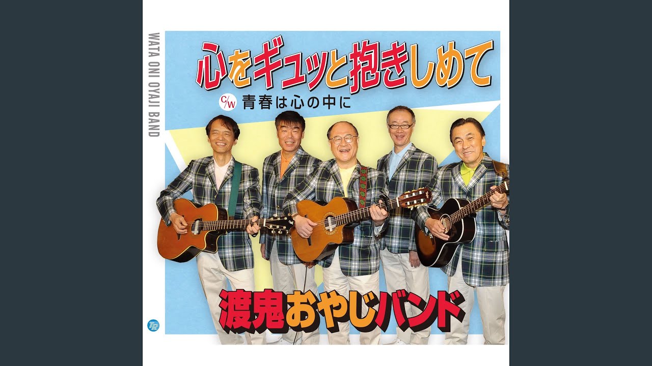 心をギュッと抱きしめて - YouTube