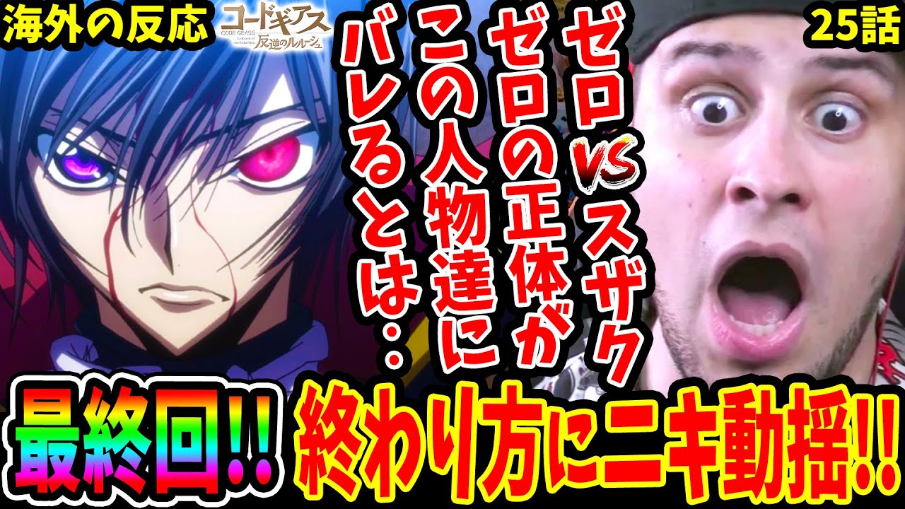 コードギアス25話 海外の反応】最終回の終わり方に動揺するニキ!!ゼロ