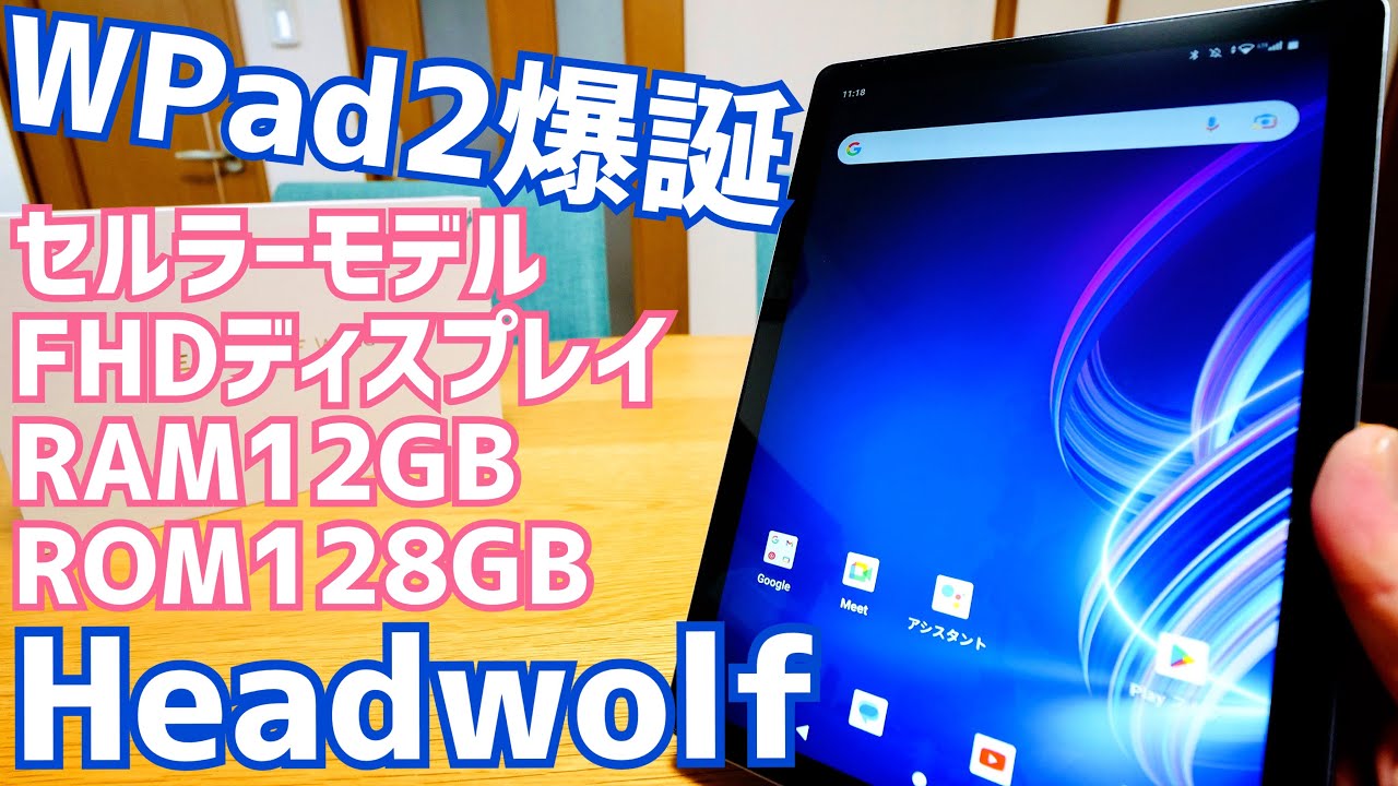 10インチタブレット WPad2爆誕！FHD/ROM128GB/RAM12GB/セルラーモデル