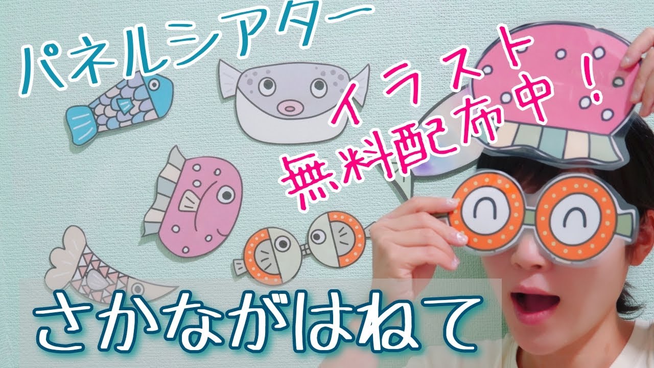 さかながはねて♪パネルシアター 保育教材 - YouTube