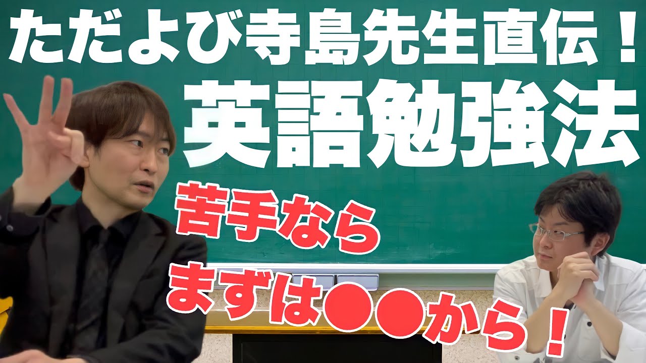 永久保存版】寺島流！目からウロコの英語勉強法【ただよび】 - YouTube