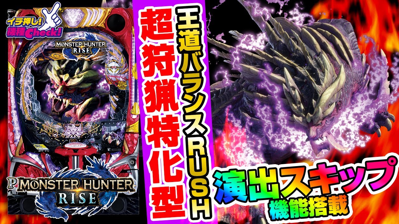 スマスロ モンスターハンターライズ | ハズセ