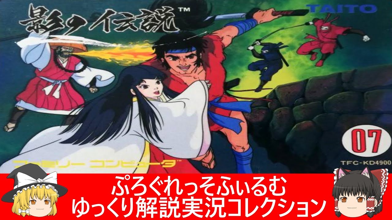 ファミコン『影の伝説（タイトー）』ゆっくり解説実況コレクション
