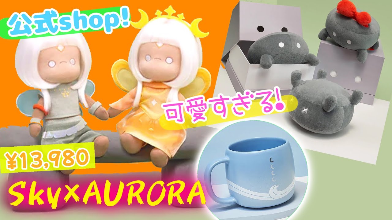 Sky 星を紡ぐ子どもたち)500 その課金ちょっと待ったぁあ！オーロラの