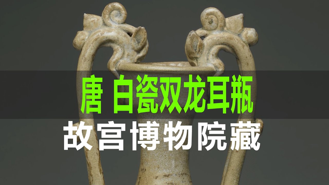 唐白瓷双龙耳瓶- YouTube