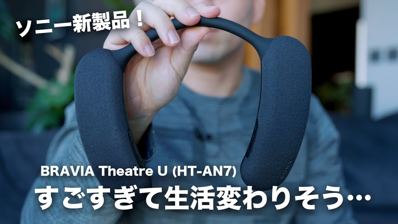 ネックスピーカー BRAVIA Theatre U:ワタナベカズマサ「ソニー新型