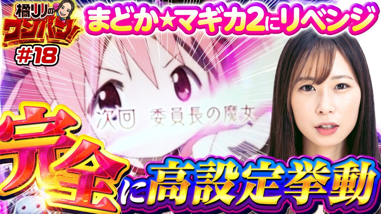 まどかマギカ2でリベンジマッチ！実戦開始早々に高設定の予感】橘リノ