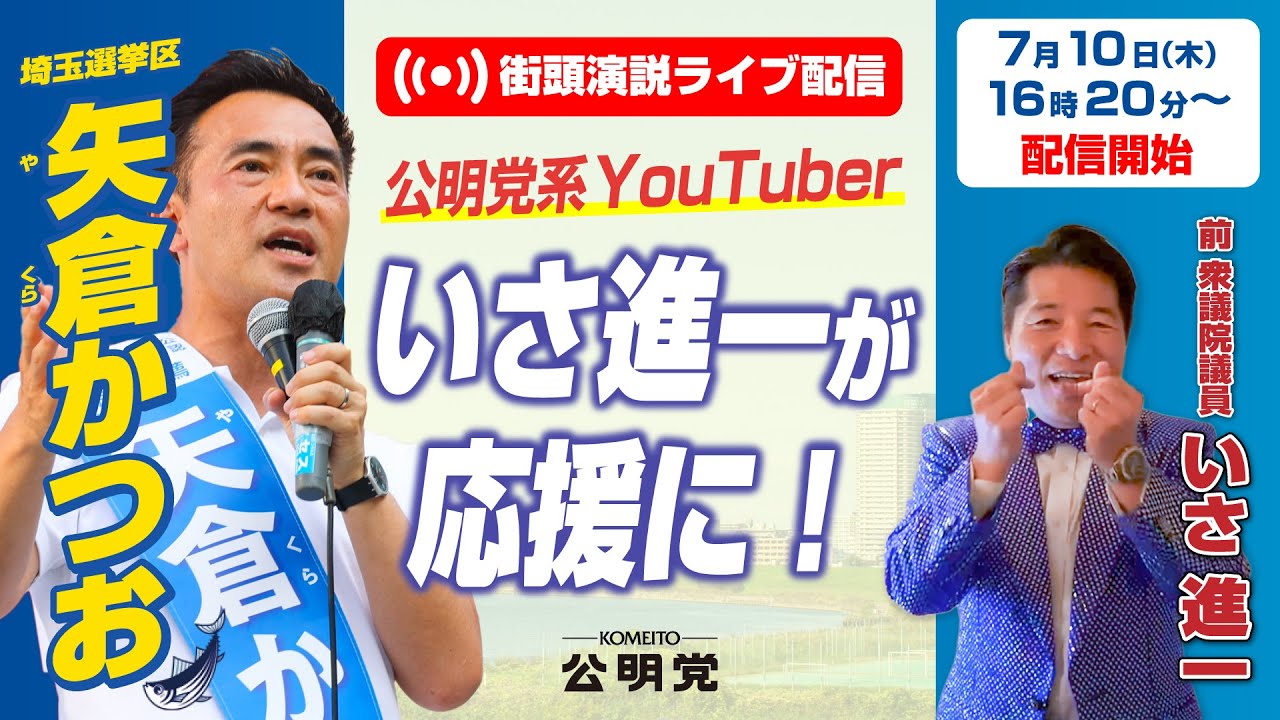 いさ進一 公明党系YouTuberが応援】矢倉かつおと埼玉・川口で街頭演説