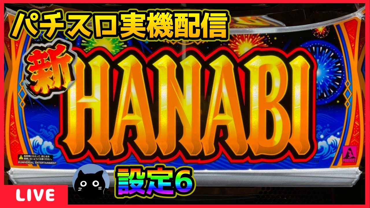 パチスロ実機配信】新ハナビ【設定6】 - YouTube