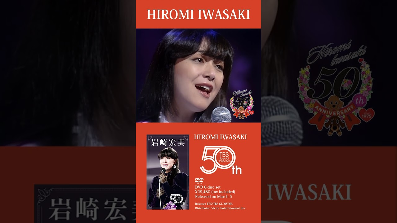 岩崎宏美デビュー50周年DVD6枚組BOX 「HIROMI IWASAKI 50th TBS