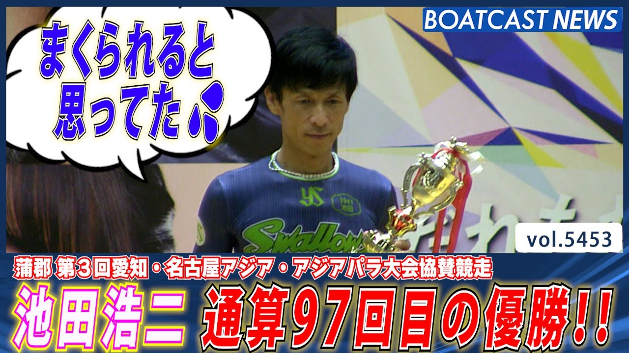 蒲郡のお盆レース最後を締めたのは池田浩二 通算97回目の優勝