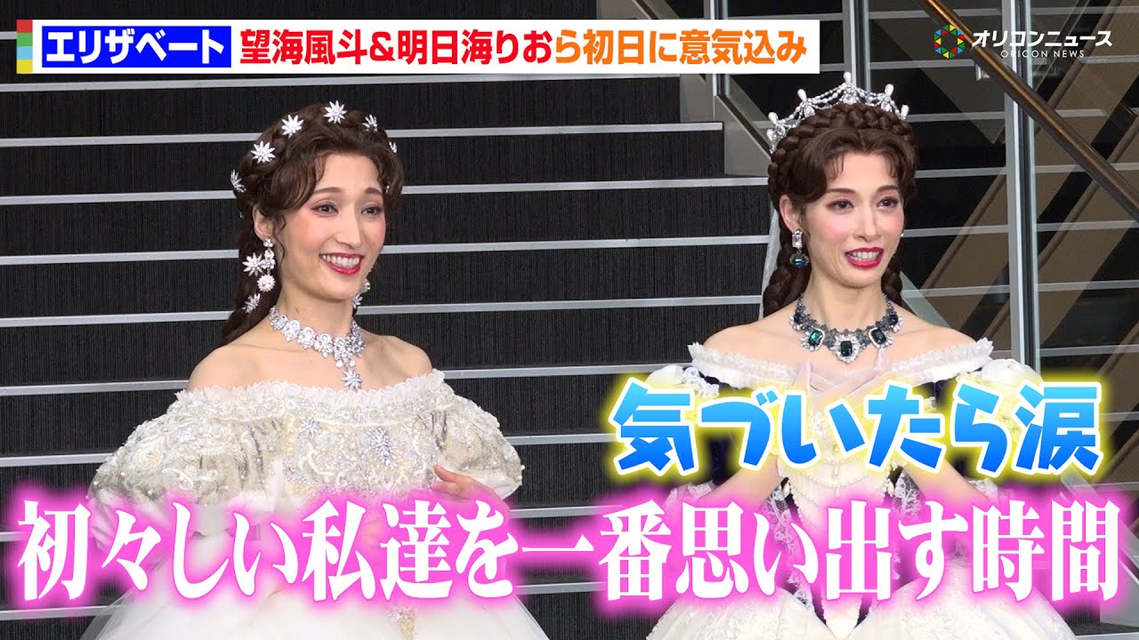 望海風斗＆明日海りお、“宝塚同期”が『エリザベート』初日に意気込み