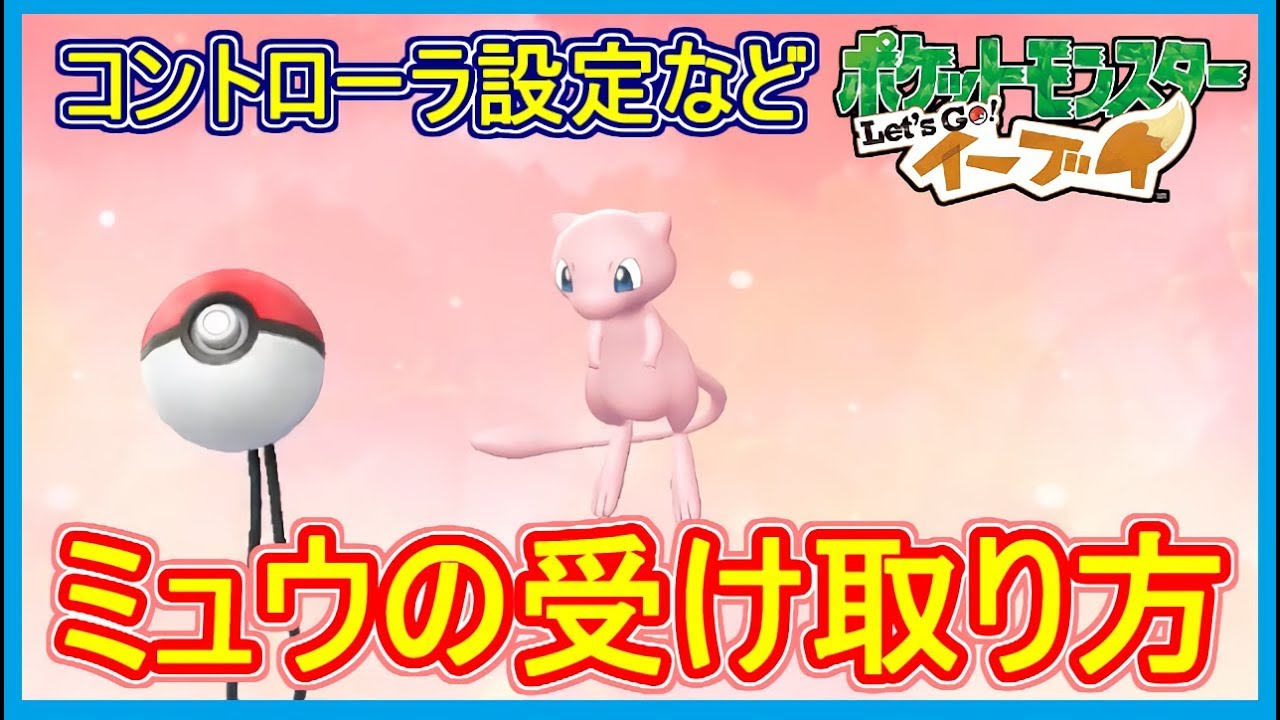 Pikabu] How to receive Mew! How to set up the Monster Ball PLUS