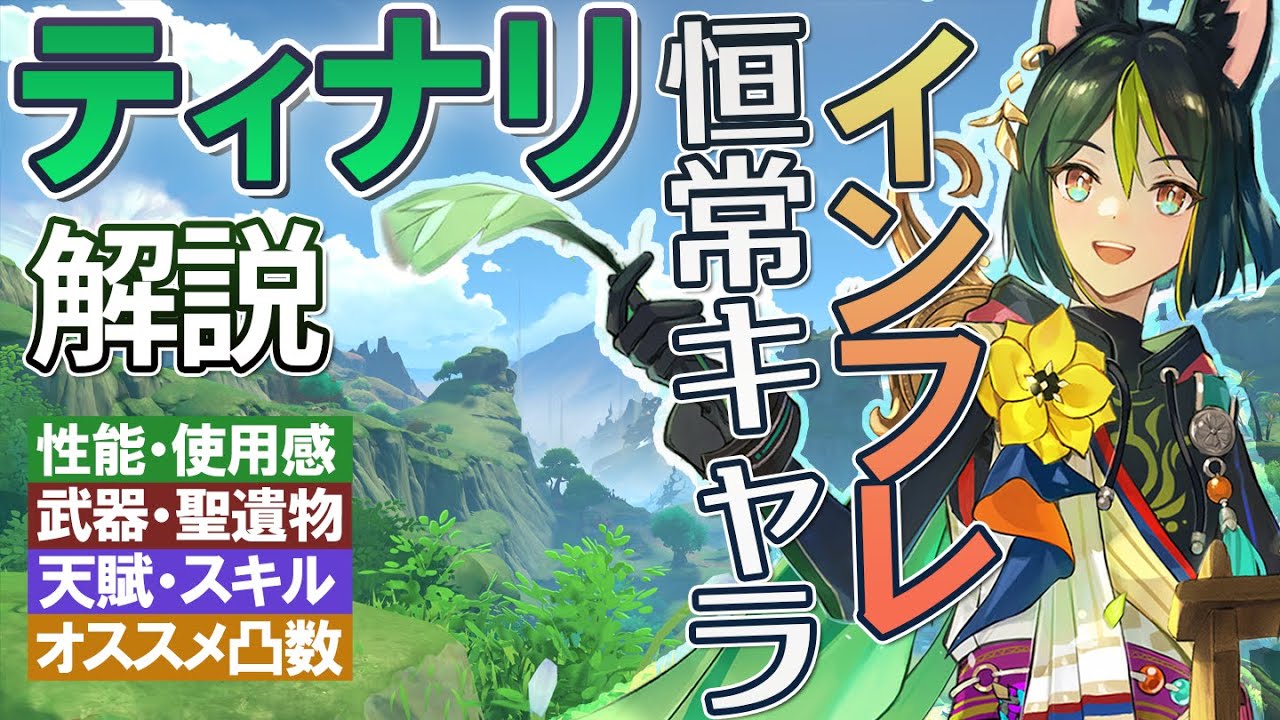 原神】インフレ恒常キャラ「ティナリ」の性能・使用感解説｜聖遺物