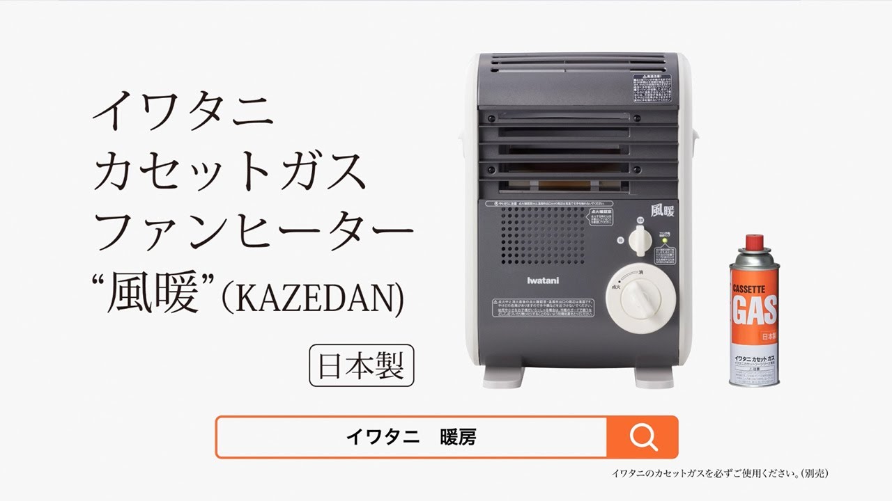 イワタニカセットガスファンヒーター「風暖 (KAZEDAN)」 - YouTube