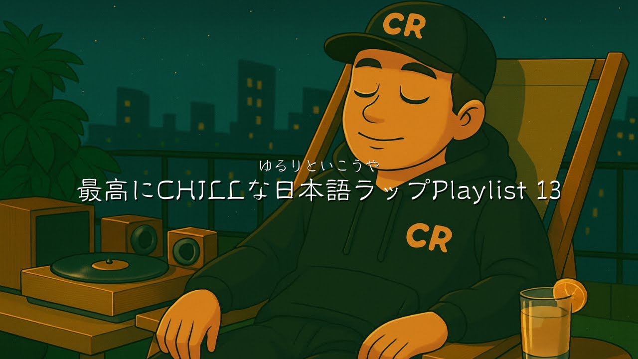 ☁最高にCHILLな日本語ラップPlaylist13produced by SORA｜ゆるりと