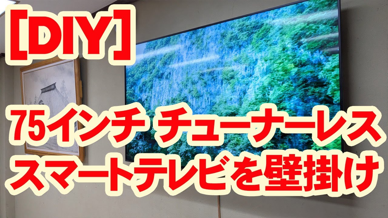 DIY]75型チューナーレス Android SmartTVを壁掛/便利機能紹介[ORION