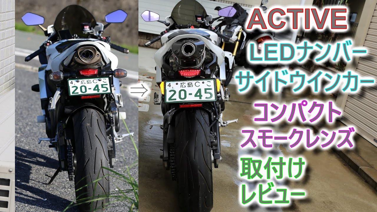 ACTIVE] LEDナンバーサイドウインカー コンパクト 装着 [CBR600RR