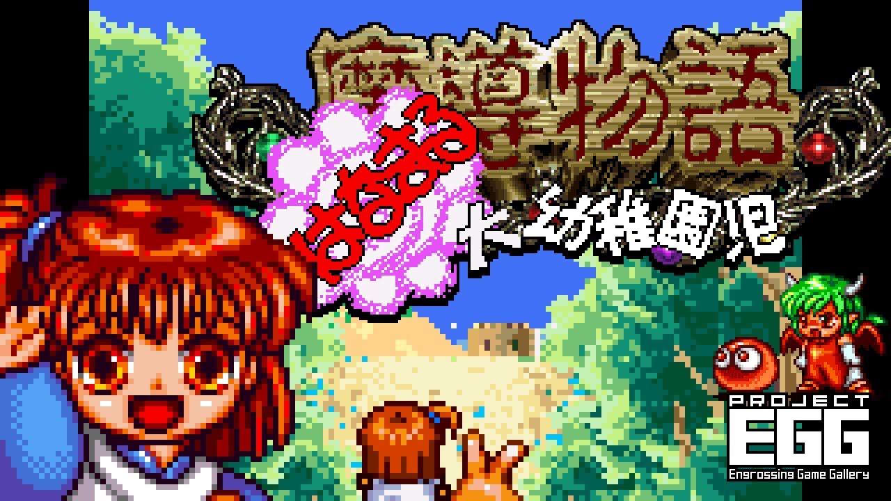 魔導物語 はなまる大幼稚園児（Madō Monogatari Hanamaru dai