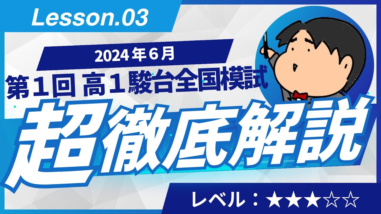 2024 第1回 高1駿台全国模試【3】図形の性質 数学模試問題をわかり