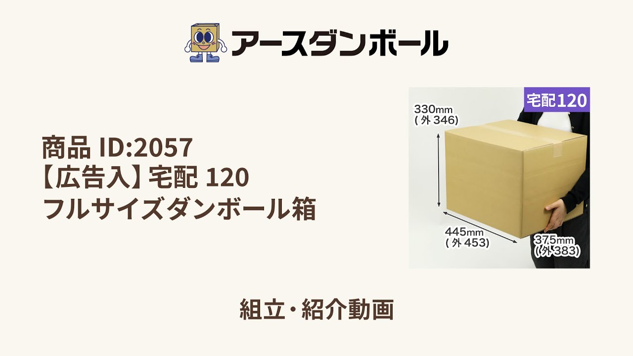 宅配120サイズ】広告入りダンボール | 深さ可変136/236/330mm（ゆう