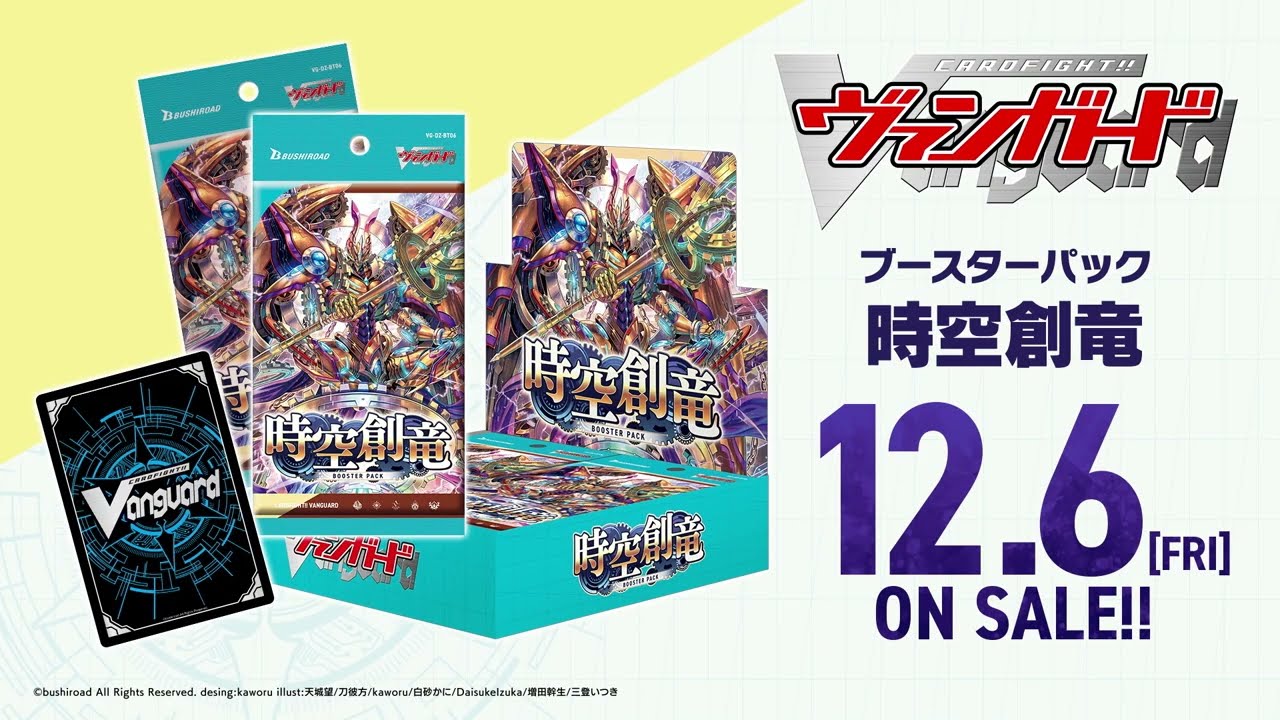 ブースターパック「時空創竜(じくうそうりゅう)」 ｜ 「カードファイト