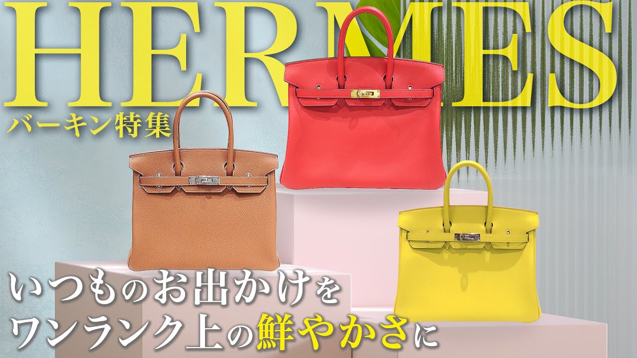 エルメスバーキン特集！未使用品も多数入荷！いつものお出かけを