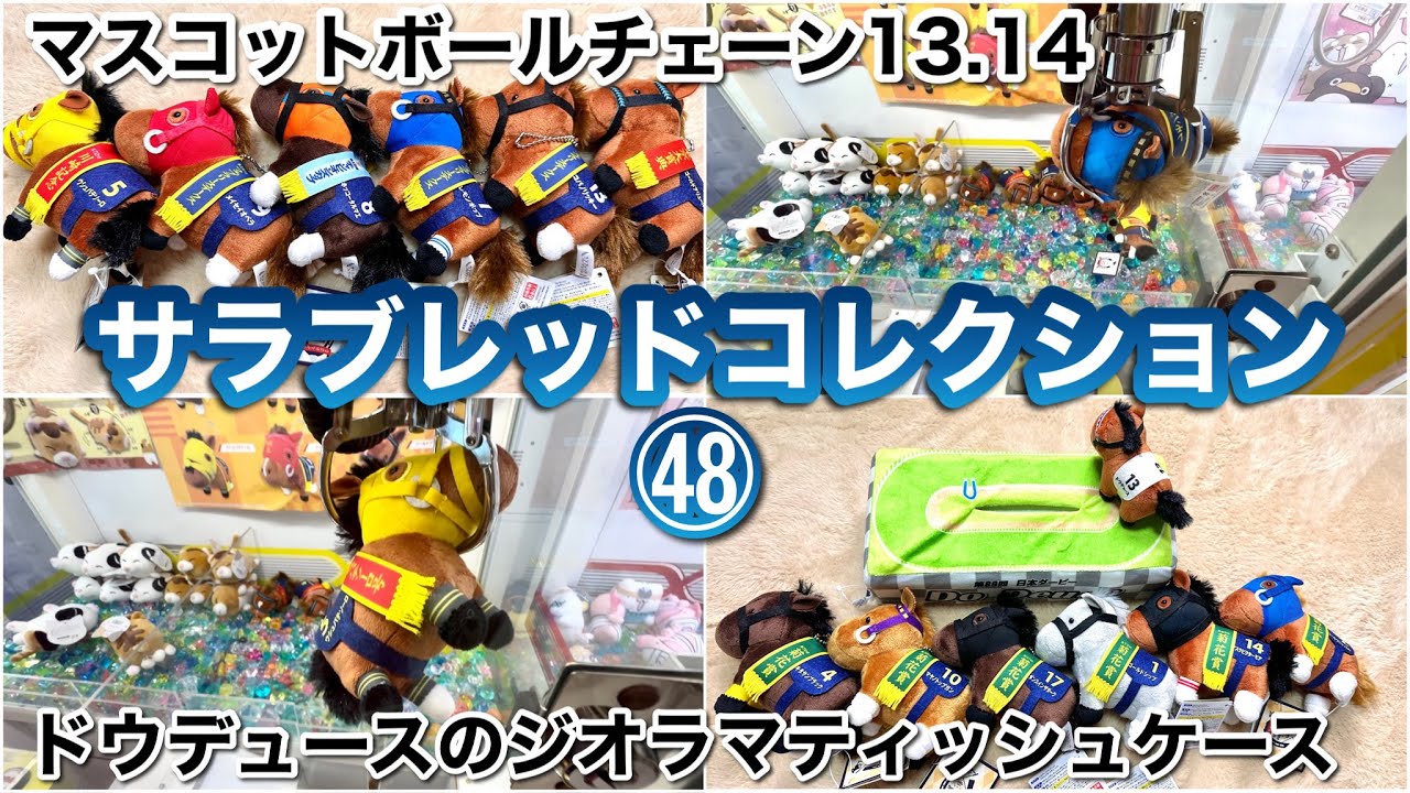 サラブレッドコレクション】#48～レモンポップ🍋が初登場のマスコット