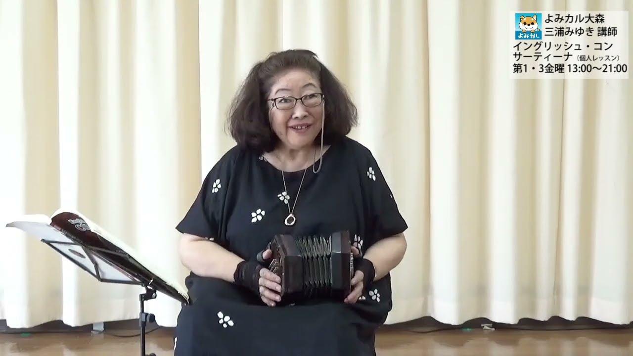 よみカル大森 イングリッシュ・コンサーティーナ - YouTube