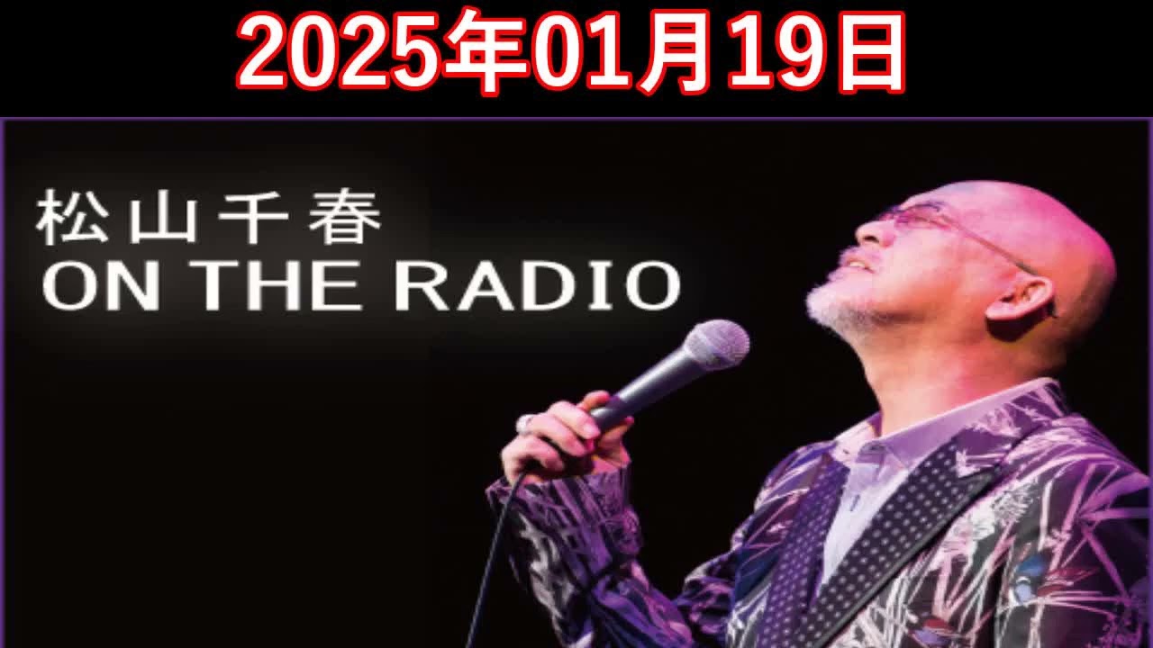 松山千春 ON THE RADIO 2025.01.19 - YouTube