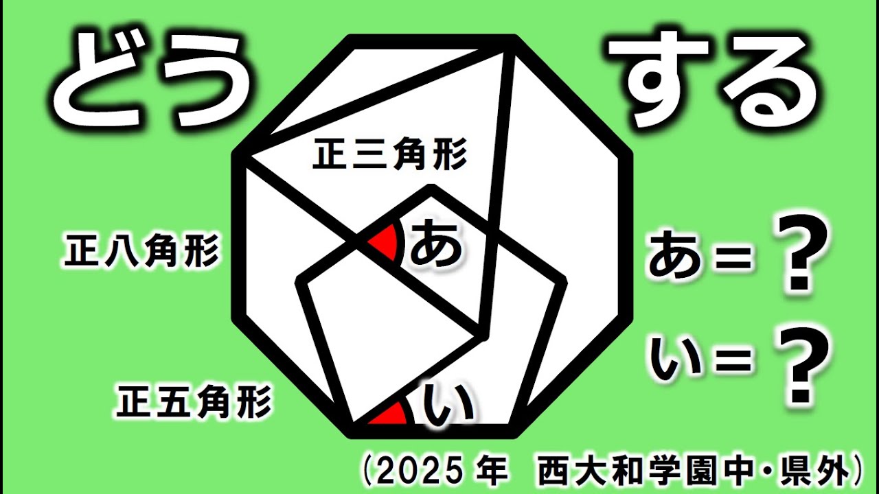 2025年度中学入試問題 算数 解答速報】角度の問題 西大和学園中学