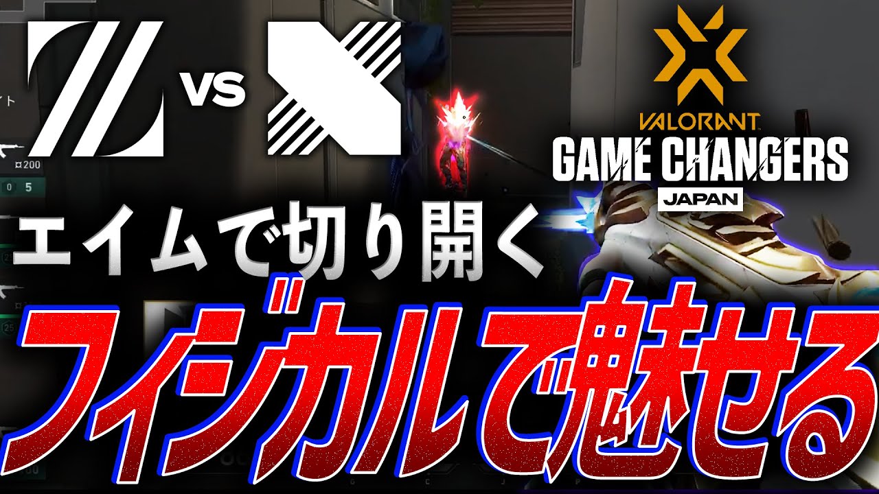 激戦】エイムで切り開く。フィジカルで魅せるZETA vs DRX【Game