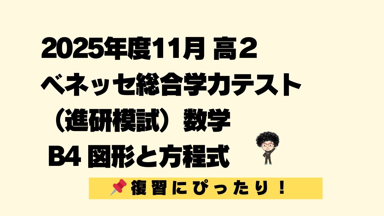 2025年度11月高2 ベネッセ総合学力テスト（進研模試）数学 ｜ B4 図形