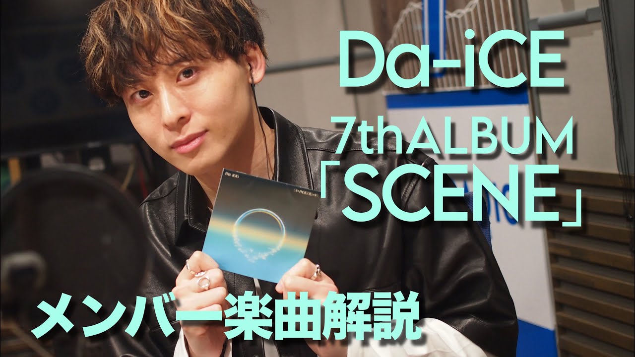 Da-iCE】アルバム「SCENE」 メンバー楽曲解説【文字起こし】 - YouTube